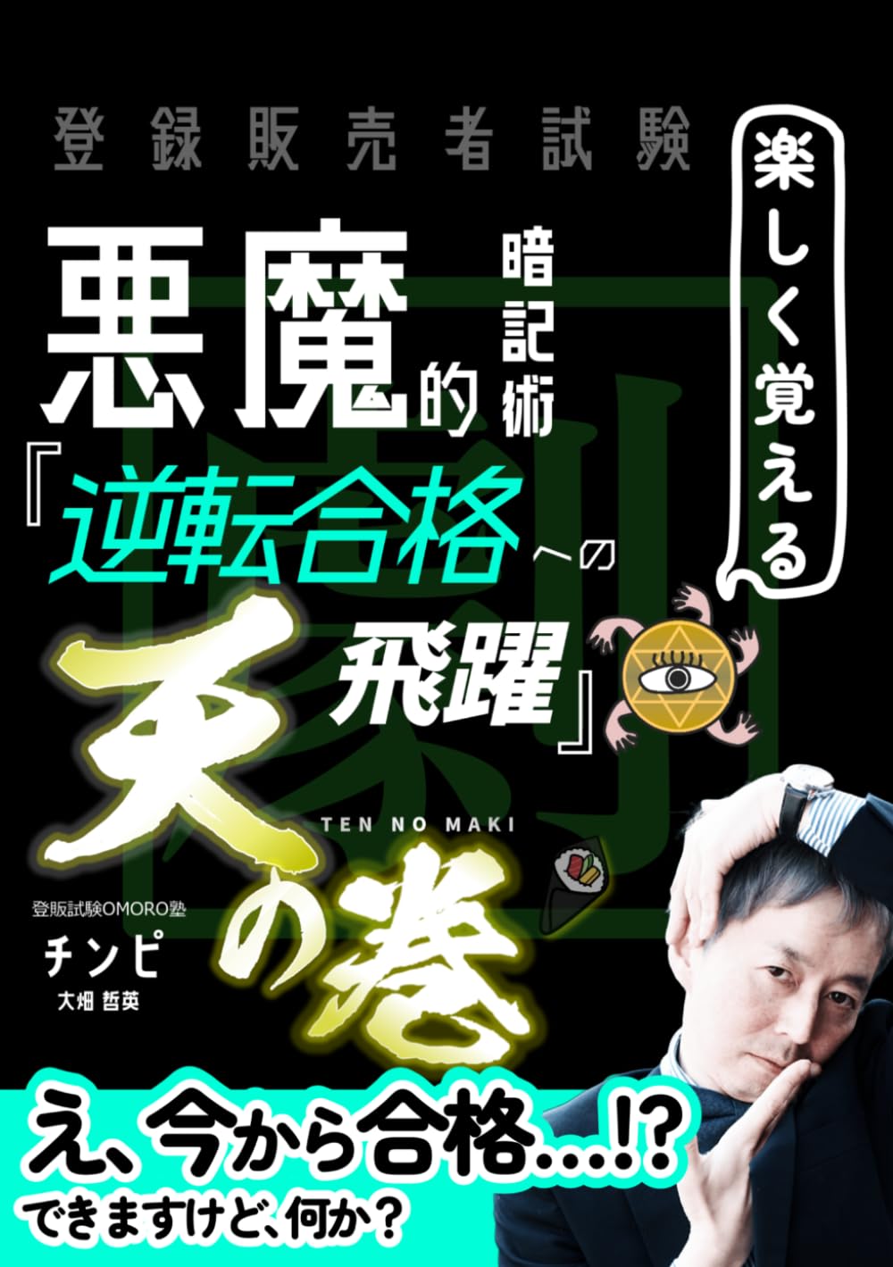 登録販売者試験 【楽しく覚える】悪魔的暗記術 『逆転合格への飛躍』天